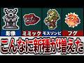 【テラリア】アップデートで追加されたモンスター解説!【ゆっくり解説】