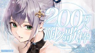 【#白銀ノエル200万人】ついに！！200万人いくまで気持ちをこめて歌います🎤💖【白銀ノエル/ホロライブ】