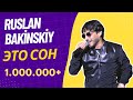 Ruslan Bakinskiy - Это Сон 2020 ( Official.Music )