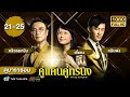 คู่แค้นคู่ทรนง (GROWING THROUGH LIFE) [พากย์ไทย] ดูหนังมาราธอน | EP.21-25 | TVB Thailand