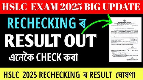 HSLC RECHECKING RESULT OUT ।। SEBA 2025 ।। HSLC 2025 ।।