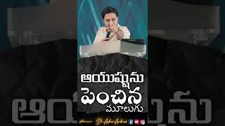 The groan that increased life span || ఆయుష్షును పెంచిన మూలుగు || Dr.Asher Andrew #shorts