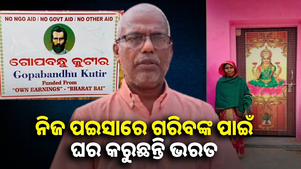 ବିନା ସରକାରୀ ସହାୟତାରେ ବାସହୀନଙ୍କ ଭଗବାନ ସାଜିଛନ୍ତି ଭରତ || Knews odisha