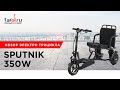 Обзор электротрицикла Sputnik от Terel.ru