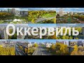 Река Оккервиль