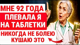 Я не болела 43 года: 7 ПРОДУКТОВ, я ИХ ем ЕЖЕДНЕВНО / ЗДОРОВЬЕ ПОЖИЛЫХ