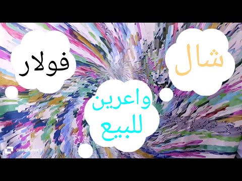 فولارات وشيلان واعرين ديال لاصوا وديال النهار الكبير 