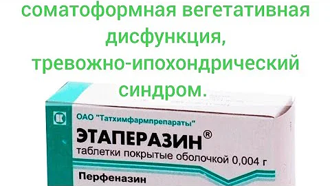 Этаперазин - Помогает при  соматоформной вегетативной дисфункции.