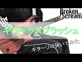 Broken By The Scream - キラキラスプラッシュ (Guitar solo cover)