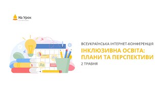 Інтернет-конференція: «Інклюзивна освіта: плани та перспективи»