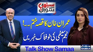 Sethi Se Sawal | Najam Sethi Breaks Shocking News | Imran Khan's Game Over? | Talk Show SAMAA