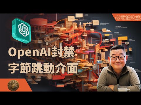 OpenAI封禁字节跳动接口，藏不住了，多少大模型是以OpenAI的ChatGPT接口进行训练？