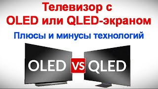 Телевизор с OLED или QLED-экраном  - Плюсы и минусы технологий by О Т В Ё Р Т К А : канал домашнего мастера 569 views 4 weeks ago 7 minutes, 24 seconds