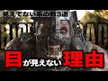 拷〇実験や突然変異で視覚を失ったクリーチャー達を解説