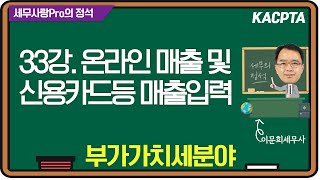 [2024년] [세무사랑Pro의 정석-부가가치세분야] 33강. 온라인매출 및 신용카드 등 매출입력