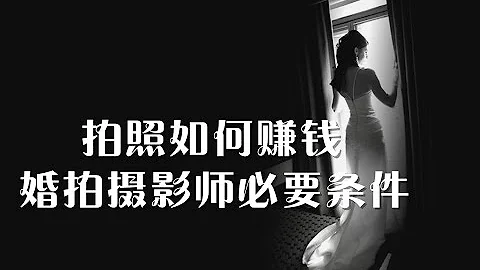 【拍照如何赚钱】婚礼跟拍门槛低？聊聊成为婚礼摄影师的一些必要条件 - 天天要闻