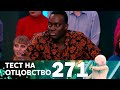 Тест на отцовство | Выпуск 271