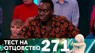 Тест на отцовство | Выпуск 271