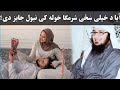 د خپلې ښځې شرمګاه خوله کې نیول جائز دي که نه علما څه وايي