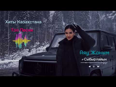 Қазақша хит әндер 2023_ Топ казахских песен 2023