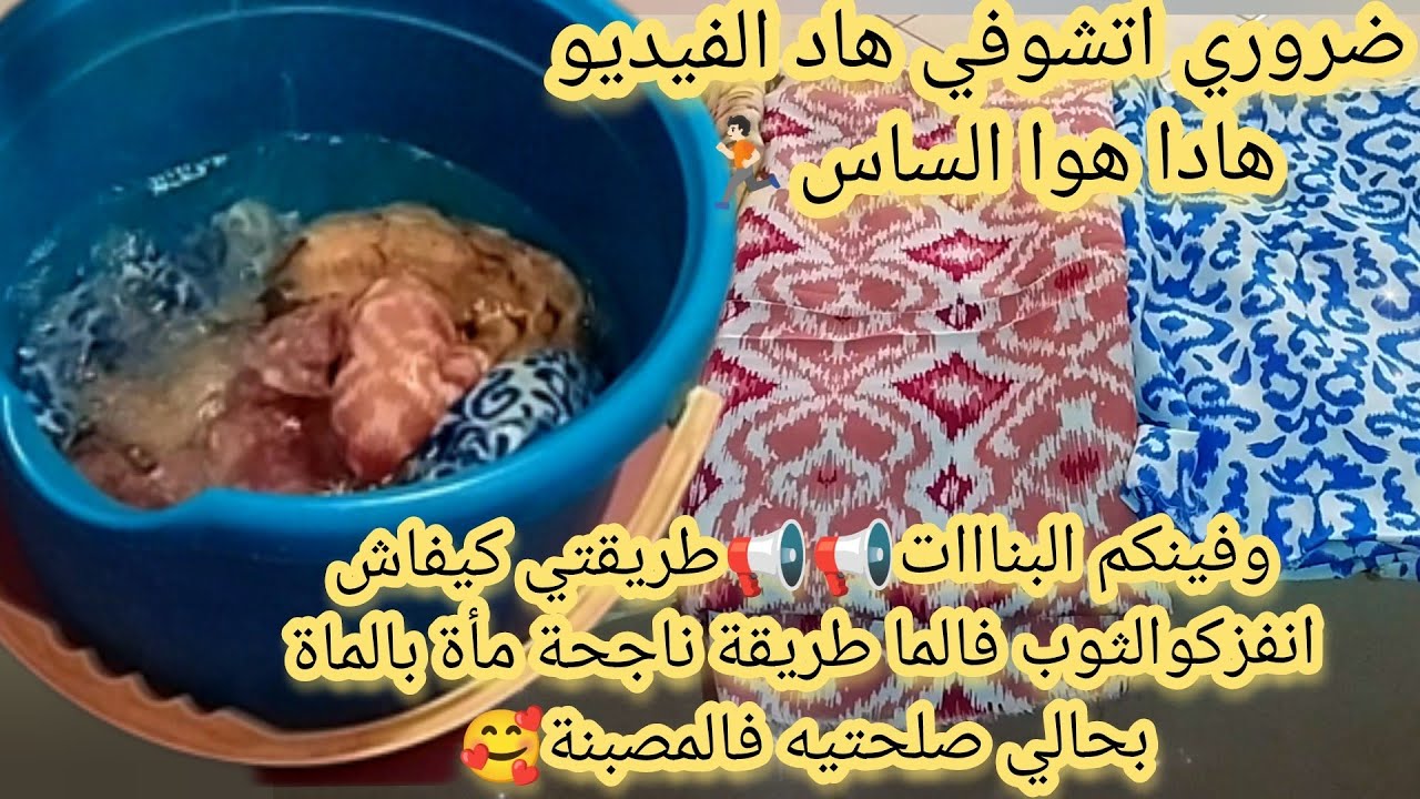 وفينكم البنااات📢📢طريقتي كيفاش انفزكو الثوب فالماء طريقة ناجحة مئة بالمئة بحالي صلحتيه فالمصبنة 🥰