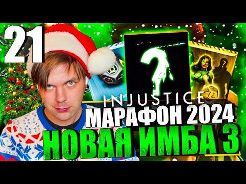 Видео: НОВОГОДНИЙ МАРАФОН 2024! ДЕНЬ 21 - ВЫБИЛ ОДНОГО ИЗ ЛУЧШИХ || INJUSTICE MOBILE