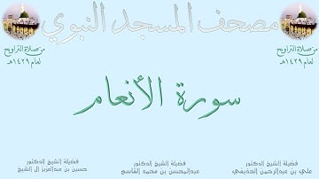 سورة الأنعام | 5 | مصحف المسجد النبوي 1429