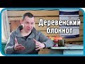 Деревенский блокнот: о блогерах, женщинах, заработке и власти