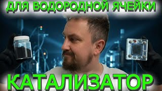 видео: Катализатор для водородных ячеек  картинка: Катализатор для водородных ячеек