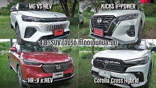 รีวิว Honda HR-V x Toyota Corolla Cross x MG VS x Nissan Kicks ยกพวก 4 B-SUV ที่โดดเด่นต่างกัน