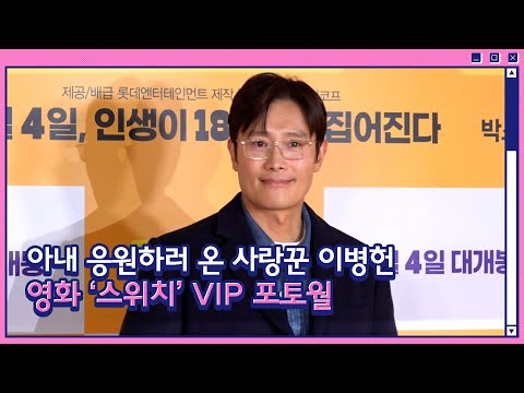 아내 응원하러 온 사랑꾼 이병헌, 영화 &amp;#39;스위치&amp;#39;의 <strong>주역들이</strong> 모인 VIP 포토월