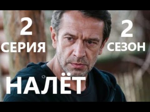 Налет 2 сезон 2 серия