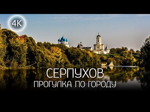 【4K】Прогулка по Серпухову - город с древними подземными ходами и не менее древними монастырями
