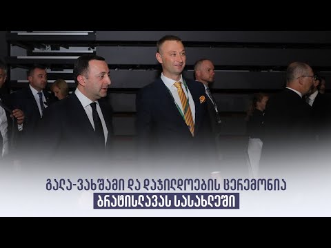 გალა-ვახშამი და დაჯილდოების ცერემონია ბრატისლავას სასახლეში