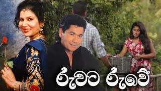 රුවට රුවේ | RUWATA RUWE Official Song | Bonny Fernando With Jeewarani Kurukulasooriya