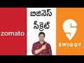 zomato, swiggy business Secret revealed telugu