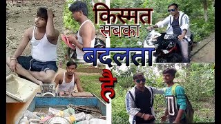 kismat badalti dekhi |Qismat 2 || kismat badalte dekha mai ||friendship story| heart touching video|