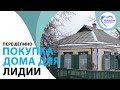 Покупкa домa Лидии в Перещепино / Благотворительный фонд возрождение