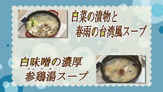 白菜の漬物と春雨の台湾風スープ＆白味噌の濃厚参鶏湯スープ