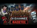 ΒΙΝΤΕΟ: Ποιοι ήταν οι Έλληνες Φασίστες; - Η ιστορία ξέρει