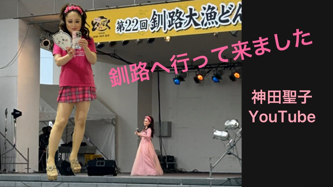 神田聖子『釧路』へ行って来ました