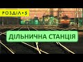 Дільнична станція - Розділ 5