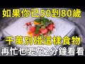 102歲國醫大師：如果你已50到80歲，夏天千萬別碰這樣食物！再忙也要花兩分鐘看看 |三味書屋