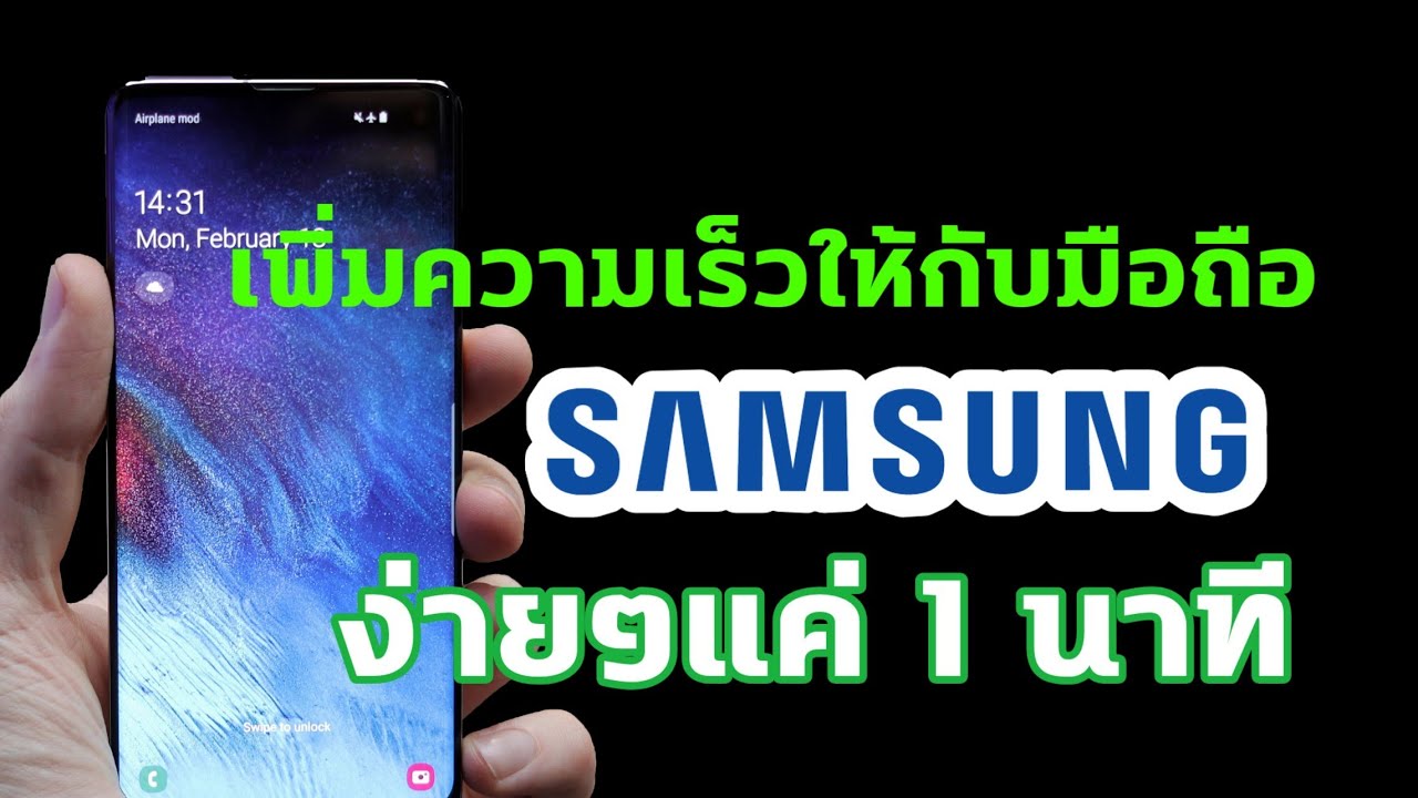 วิธีเพิ่มความเร็วให้มือถือ Samsung ทุกรุ่น No Root ทำง่ายๆแค่1นาที
