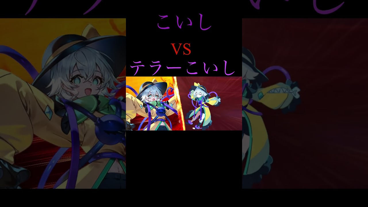 【東方幻想エクリプス】こいしVSテラーこいし