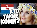 КОМИ! Кто такие КОМИ-ЗЫРЯНЕ и КОМИ-ПЕРМЯКИ?