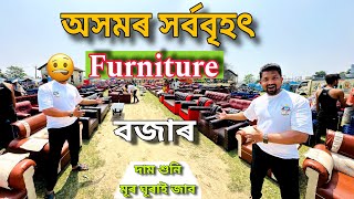 অসমৰ সৰ্ববৃহৎ Furniture বজাৰ | Largest Furniture Market of Assam