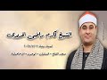 الشيخ كارم الحريرى أمسية دينية ١٦ مايو ٢٠٢٥م الشيخ كارم الحريرى أمسية دينية ١٦ مايو ٢٠٢٥م