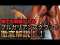 【トレ解説】嫌でも効く！？ブルガリアンスクワット徹底解説