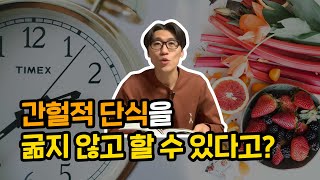 간헐적 단식이 좋은 이유와 굶지 않고 할 수 있는 방법